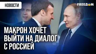 ⚡️ ПОВОРОТ! Макрон может стать спецпредставителем ЕС в переговорах с РФ