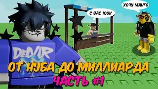 /🔥ПУТЬ ОТ НУЛЯ ДО МИЛЛИАРДА, Часть #1🔥\ Roblox, Grow A Garden