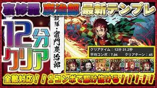 【パズドラ】全敵対応12分！！裏修羅を炭治郎で高速攻略！！立ち回り徹底解説！！👉概要欄に代用など有り