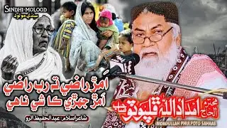 Amar Razi Ta Rab Razi | Al Haj Imdadullah Phulpoto | Sindhi Molood Official | New Naat 2023