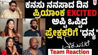 ಇದು ನಿರೀಕ್ಷೆಗೂ ಮೀರಿದ ಪ್ರತಿಕ್ರಿಯೆ | Elumale Release and Response Team Reaction Uncut