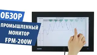 Обзор промышленного монитора Advantech серии FPM-200W