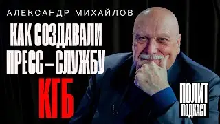 “Как создавали пресс-службу КГБ” Генерал ФСБ Александр Михайлов // Полит Подкаст