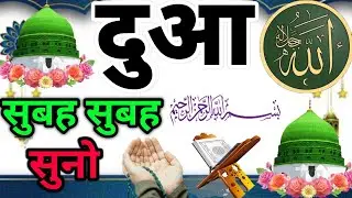 Beautiful Morning Dua | Dua for getting Rozi | Dua for Barkat | Morning Dua | #RizqKiDua