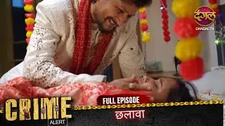 CRIME ALERT FULL EPISODE | छलावा | Hindi Crime Show #crimealert