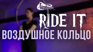 RIDE IT | Expelliarmus Dance | Воздушное кольцо - Aerial Hoop | Танцы Калининград
