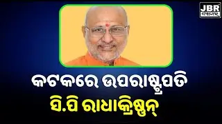 Vice President C.P. Radhakrishnan in Cuttack || JBR Samachar