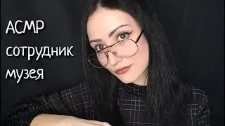 АСМР Сотрудник музея 📝 Работа с документами архива📓 Ролевая игра ASMR Museum employee Role play