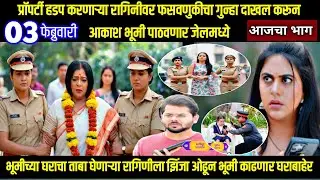 shubhvivah today episode शुभविवाह प्रॉपर्टी हडप करणाऱ्या रागिनीला आकाश भूमी पाठवणार जेलमध्ये