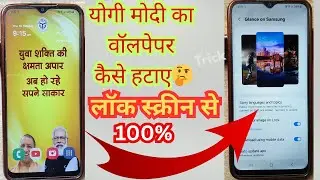 Yogi modi ka wallpaper kaise hataye lockscreen se how to remove Yogi wallpaper lockscreen @sumanta2z