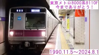 【廃車12本目】東京メトロ8000系8110Fが引退しました。