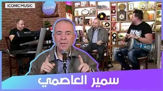 Live session samir el assimi on Iconic Music