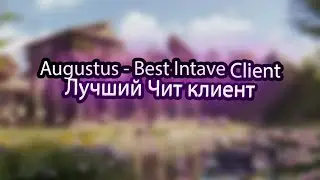 Augustus Best intave Client - Лучший  Чит клиент