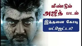 மீண்டும் அஜித் படம் , இத்தனை கோடி பட்ஜெட்டா?| Thala ajith| Viswasam| Superstar| Thalapthy62| Dhanush