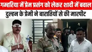 गम्हरिया में शादी के दौरान बवाल, प्रेम प्रसंग बना विवाद की जड़, शादी में बारातियों पर हुआ हमला