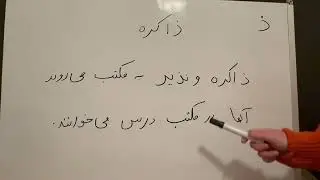 از کانال دری به زبان ساده تمرین حرف ذ تحت عنوان ذاکره