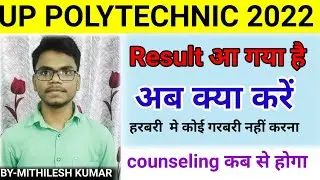 UP Polytechnic result 2022 | How to Check UP Polytechnic Result | New update Result 2022