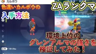 グレンアルマが環境上位で強い件！色違いカルボウの入手方法も紹介！ポケモンレジェンズZA（PokémonLegendsZ-A）メガ次元ラッシュ（メガじげんラッシュ）【ポケモンZA】
