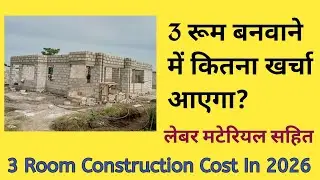 3 Room Construction Cost in 2025 | 3 रूम बनाने में कितना खर्च आएगा? | 10*12 room construction cost?