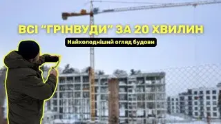 Найхолодніший огляд будови. Всі 