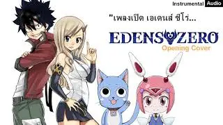 エデンズゼロ  EDENS ZERO OP [Guitar Version] เอเดนส์ ซีโร่