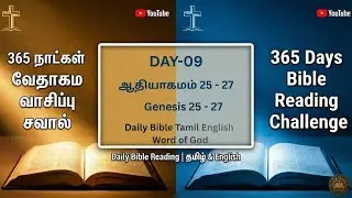 Daily Bible Reading Day 9 ஆதியாகமம் 25 - 27 Genesis 25 - 27  | Tamil & English