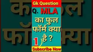 MLA Full Form | MLA ka Power | Gk Question | Gk Short Video | Gk Quiz |  #gkshortvideo #viral