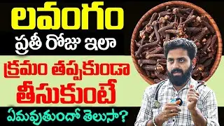 If you know the secret of cloves, you will not leave | Health Benefits of Cloves | Dr Adithya Ran...