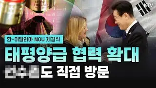 더 넓어지는 한-이탈리아 협력의 폭! AI, 우주항공 등 첨단 분야부터 문화 교류까지 엄청난 협력 확대 범위, 평화를 위한 방산과 안보 분야는?