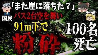 【ゆっくり解説】57台連なるバスを襲った惨劇⁉️死者100名超…「1967年カビテ・バス転落事故」