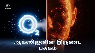 ஆக்ஸிஜன் உங்களை மெதுவாகக் கொல்கிறது (ஆனால் அது இல்லாமல் உங்களால் வாழ முடியாது)