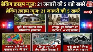 आज की 5 बड़ी क्राइम खबरें | UP Family Murder | Drug Mafia Action | Kidnapping Case | News with Vicky