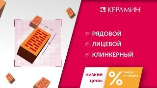 Кирпич Керамин