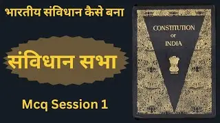 MCQ : 1 | भारतीय सभा के महत्वपूर्ण प्रश्न | Important Questions of the Indian Constitution