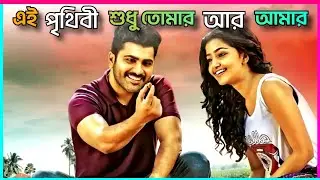 18 pages movie explained in bangla | 18 pages movie explanation in Bangla