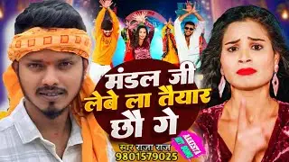 Mandal Ji Song 2026 | Raja Raj का नया गाना | मंडल जी लेबे ला तैयार छो गे | राजा राज मंडल जी सोंग2026