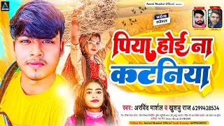 Chaita Gana 2023 - पिया होई ना कटनिया | #Arvind Marshal | Khushaboo Raj | Piya Hoi Na Kataniya