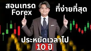 สอนเทรดforex มีบุญเท่านั้นถึงจะเปิดดู  l THE WALLSTREET FINANCIAL