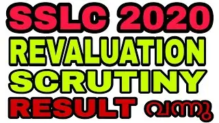 SSLC REVALUATION, SCRUTINY RESULT 2020 PUBLISHED/ SSLC പുനർമൂല്യനിർണ്ണയം സൂക്ഷ്മപരിശോധന ഫലങ്ങൾ