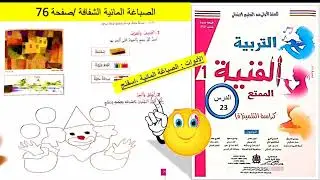 الصباغة المائية الشفافة /ص76/ التربية الفنية الممتع /المستوى الاول
