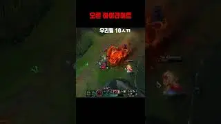 ORNN KING KR #114 #leagueoflegends #wildrift #outplay