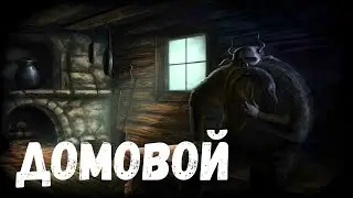 Домовой. Страшная история.