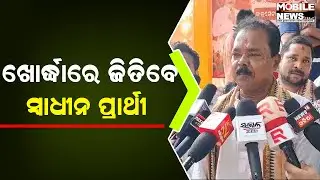 ୨ ଦିନରେ ଥରେ ମିଶ୍ରଣ ହେବ, ଆଜି Gopan Martha ଆମ ସହ ମିଶିଛନ୍ତି: Kalu Charan Khandayatray || Election 2024