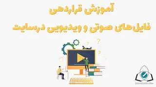 آموزش گذاشتن انواع فایل صوتی و تصویری در وب سایت وردپرس