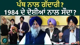 ਹਰਵਿੰਦਰ ਸਰਨਾ ਦਾ ਧੋਖਾ, 1984 ਦੇ ਦੋਸ਼ੀਆਂ ਕਾਂਗਰਸ ਨਾਲ ਹੱਥ ਮਿਲਾਇਆ? ਸੁਖਬੀਰ ਬਾਦਲ ‘ਤੇ ਵੀ ਇਲਜ਼ਾਮ | DSGMC LIVE
