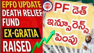 EPFO Latest News: Death Relief Fund Ex-Gratia Raised ✅ | Good News for Members