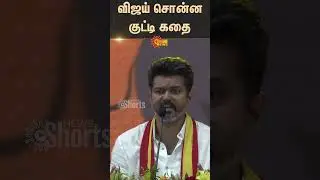 TVK Vijay's Kutty Story | TVK Maanadu | Sun News