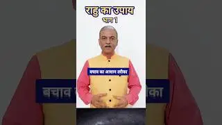 राहु का उपाय - भाग 1 - Rahu ke upay Lal Kitab #astrology
