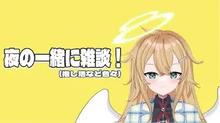 夜雑｜一緒に雑談しよ、話題提供してくれる人募集中！初見さん歓迎