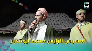 أمسوس الرايس محمد أبوقدير مع احواش إزوران نولت بدوار تازولت